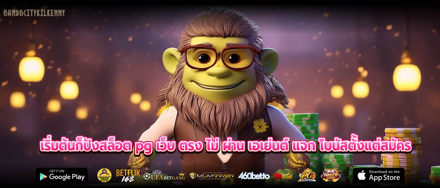 เริ่มต้นก็ปังสล็อต pg เว็บ ตรง ไม่ ผ่าน เอเย่นต์ แจก โบนัสตั้งแต่สมัคร